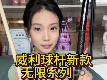 每一次尝试,都在解锁人生的无限可能#威利无限 #台球杆 #魚的台球杆 分享个新款球杆一波三折 找杆找一个多小时 。。。我说怎么找不到 因为没等我拍呢就给卖完了@小飛魚🎱青岛库搏台球器材实体店版
