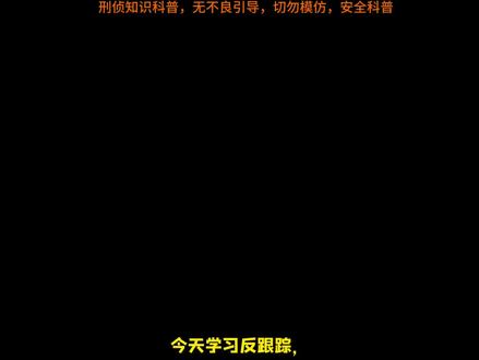 今天学习反跟踪,保护自己,超实用