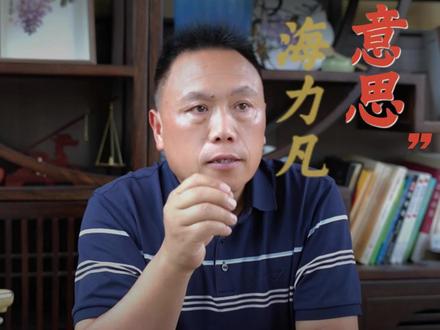 海力凡是什么意思 #知识分享 #涨知识 #回族