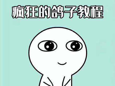 假如你的朋友老是欺负你,你可以把他做成这样疯狂的鸽子#疯狂的鸽子 #表情包 #剪映 #疯狂的鸽子制作教程