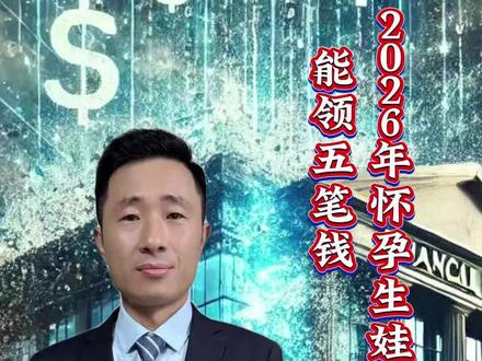 好消息2026年怀孕生孩子国家补贴了#生育补贴 #生育率 #老百姓关心的话题 @京东 #粮有好戏抓马开饭