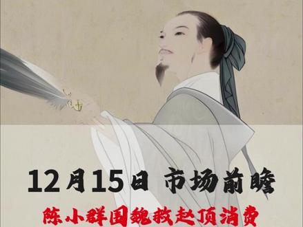 12月15日 市场前瞻 陈小群围魏救赵顶消费,商业航天能否再起高潮