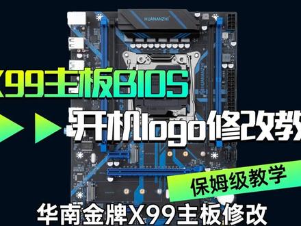 #华南金牌 X99修改开机LOGO的教程#X99 #华南X99 #至强cpu #电脑主板