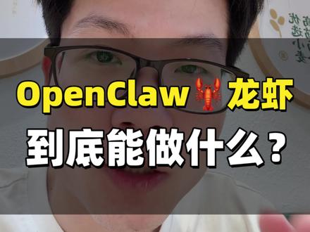 OpenClaw 小龙虾到底能做什么? 今天给大家解锁 5 个场景。
场景一,长期 AI助理场景二,知识库场景三,多渠道客服场景四,定时任务官场景五,新媒体助理
#openclaw #龙虾 #ai