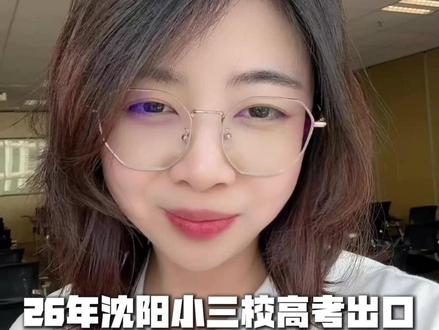 26年沈阳小三校高考出口,600分率均高于去年#沈阳 #辽宁高考 #高考成绩 #辽宁高考出分 #沈阳高考