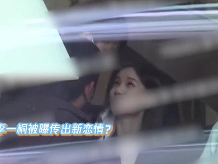 李一桐与帅哥牵手回酒店?工作室发文否认,遭调侃爱情耽误搞钱! #李一桐 #范丞丞 #娱乐 #娱乐八卦