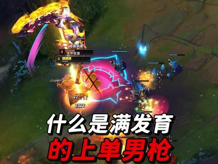 这就是满发育的上单男枪吗? #lol #我的游戏日常