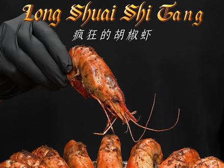 哇塞!【台湾胡椒虾】全方位教程来咯!超级超级超级好吃阿!一定要做给家人试试!#胡椒虾 #在家吃遍全球 #跟着抖音学做菜