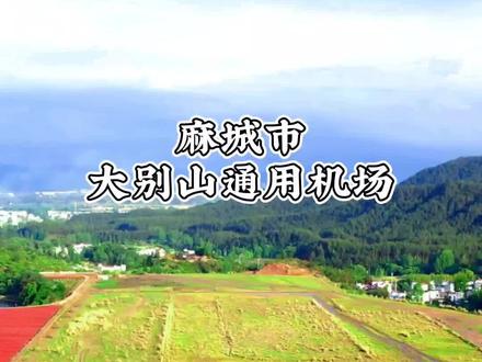 湖北省麻城市通用机场,坐落于麻城市五脑山虎形地水库旁边,风景优美,作为麻城人的你期待通航后的机场吗?#湖北麻城 #家乡风景 #家乡的变化 #城市记忆 #城市风景