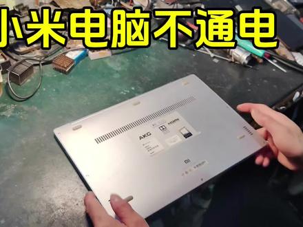 小米笔记本不通电,千万别换主板#小米笔记本维修 #笔记本拆机维修 #主板故障维修