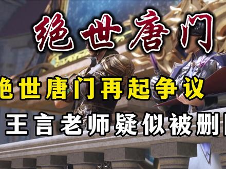 绝世唐门动漫再起争议, 王言老师疑似被删除! #绝世唐门