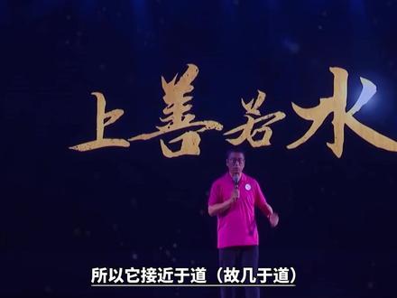 上善为什么若水?水为什么又“故几于道”?#道德经 #上善若水