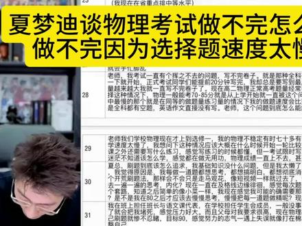 夏梦迪老师谈物理考试做不完怎么办,只有一个原因那就是选择题做太慢了(含改进策略)
#夏梦迪物理 #夏梦迪 #高考 #高三 #高中生