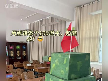 祝我们的祖国繁荣昌盛 #手工创意 100坦克