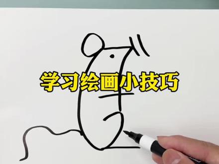 学习绘画小技巧#测评 #简笔画