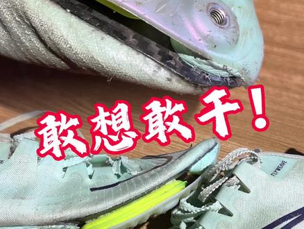 今天也是涨见识了,我自愧不如#钉鞋修复#maxfly换碳板