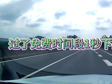 上高速免费下高速过了免费时间段1秒钟会怎么收费? #2026春节 #高速免费 #懂车小知识