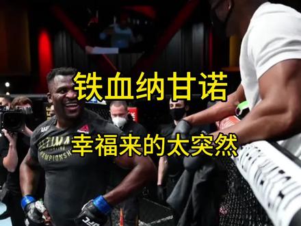 #纳干诺 #张志磊#约书亚#维尔德#泰森富里 对于纳甘诺来说,幸福好像来的太突然