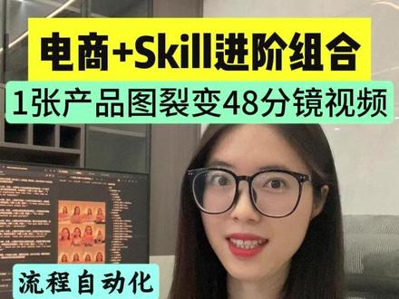 Skill x Image2 电商进阶组合来了! 不需要手搓工作流,1分钟学会用skill裂变分镜,实现从脚本到成片 流程自动化! #效率神器 #干货分享 #Seedance#电商