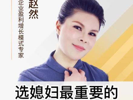 选媳妇最重要的三个标准!#现实 #认知 #智慧女性