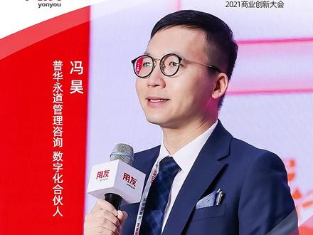 普华永道管理咨询 数字化合伙人 冯昊:数字化转型布局,从战略到落地。#2021商业创新大会