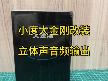 小度大金刚#智能音箱 改装立体声音频输出#小度小度#智能音箱改装