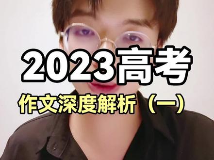 2023高考作文深度解析(一)#席瑞写作力 #2023高考加油 #高考作文