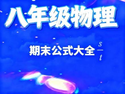 八年级物理公式大全 #八年级物理 #物理公式 #期末考试 #期末备考