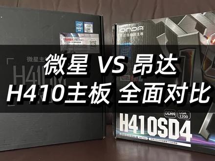 H410哪家强?微星昂达刚一刚!主板全面对比&实测