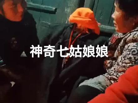 农村风俗,每年七月半和元宵节,做个稻草人,然后穿上古代老年人衣服,把七姑娘娘放到簸箕里站着,再放一串钥匙和卦去茅厕请七姑娘娘,七姑娘娘会簸米数数,世界上真的有鬼神!