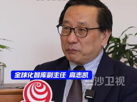 高志凯:美国人感觉到对中国不能用武,两个国家旗鼓相当。