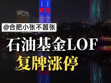 石油基金LOF复牌涨停 #石油基金LOF复牌涨停 #热点 #股票 #石油 #基金