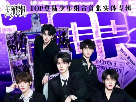 top首专你买到了么 我们看看团款卖了多少#登陆少年 #top首专