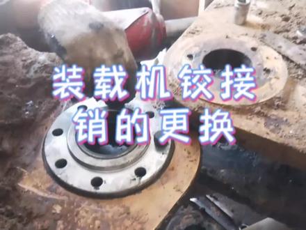 装载机铰接销的更换#抖音记录修理工的日常 #铲车视频 #铰接销轴 #工程机械维修