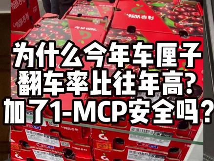 为什么今年车厘子翻车率要比往年高?加了1-MCP安全吗? #食品安全 #健康科普