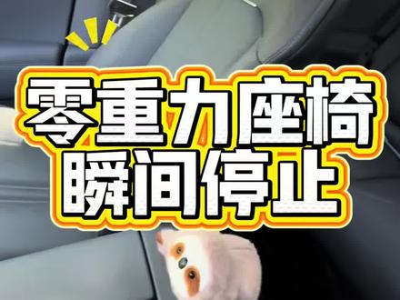 零重力座椅瞬间停止 回复 @π星星⭐的评论 #享界s9 #0重力座椅#我和我的小米汽车