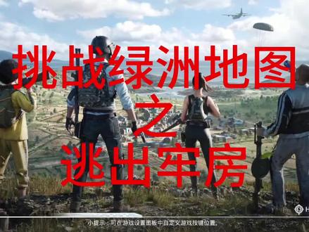 挑战绿洲地图:逃出牢房#和平精英 #绿洲