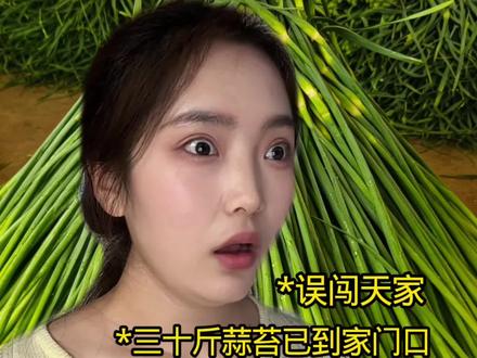 蒜苔泛滥成灾 #蒜苔 #河南蒜苔 #抽象 #2026超能演剧情大赛