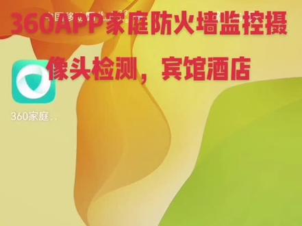 360APP家庭防火墙监控摄像头检测,宾馆酒店