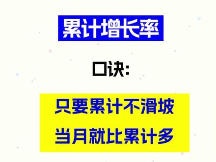 2026省考又考到累计增长率了 记住:只要累计不滑坡,当月就比累计多#2026省考 #省考 #累计增长率 #累计增长率结论 #公考行测