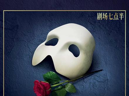 太好了,在上海大剧院!《剧院魅影》驻演定档! 9.29~12.6 共80场
#音乐剧 #剧院魅影 #上海演出 #剧院魅影又要来上海了 #演出不戒断