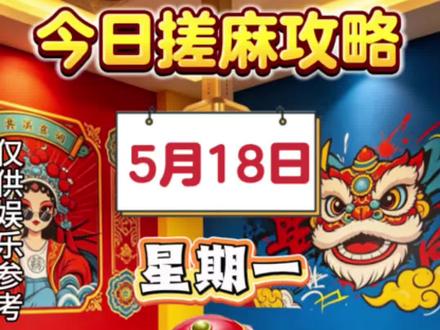 5月18日麻将攻略指南提前放送,请签收!#麻将招募令 #麻将财神 #麻将集结号 #打卡麻将