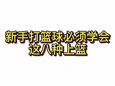 这八种基础上篮方式 你掌握了吗?#上篮 #篮球 #篮球教学 #打篮球的女生 #抖音小助手
