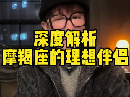 深度解析摩羯座的理想伴侣 深度解析摩羯座的理想伴侣#摩羯座 #摩羯 #情感 #星座情感 #土象星座