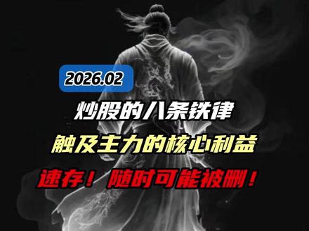 炒股的八条铁律! 触及主力的核心利益!速存!随时可能被删!#财经 #金融 #股票 #股民 #股民交流