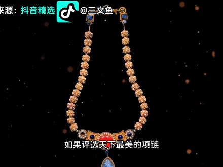 如果评选天下最美的项链,这一条可以吗? #抖音精选 #博物馆 #文物 #李小孩项链 #李静训