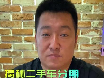 揭秘二手车利息。让你省钱购车! @DOU+小助手