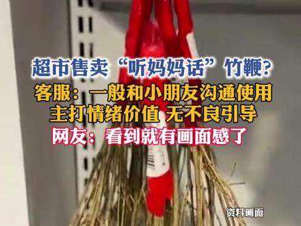 超市售卖“听妈妈话”竹鞭?