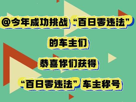 @今年成功挑战“百日零违法”的车主们,恭喜你们获得“百日零违法”车主称号!快来领取你们的证书吧~