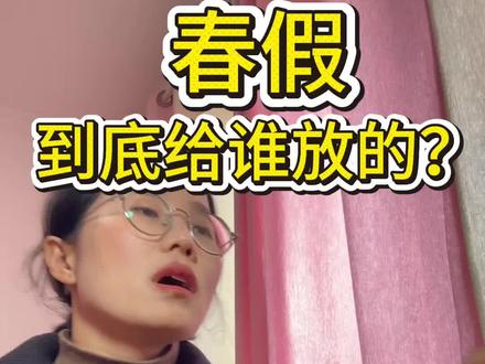 2026年开始,安徽中小学生放春假。今年清明+春假 总共六天,都说老师占最大便宜,其次孩子们平时上学很辛苦,放假了,孩子可以好好休息休息,我今天来分析一下到底是不是这样?
#安徽春假#春假#安徽教师#26年安徽小学生放假时间安排#放假通知